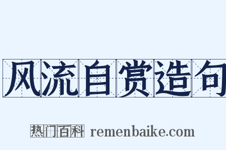 风流自赏造句是什么意思的图片